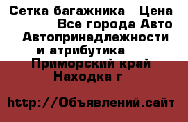 Сетка багажника › Цена ­ 2 000 - Все города Авто » Автопринадлежности и атрибутика   . Приморский край,Находка г.